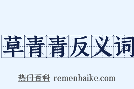 草青青反义词是什么意思的图片